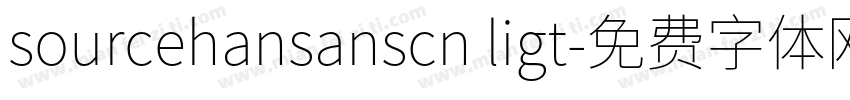 sourcehansanscn ligt字体转换